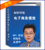 《如何科学评估您电子商务绩效》五日免费电子课程